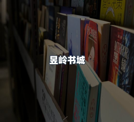 关于昱岭书城